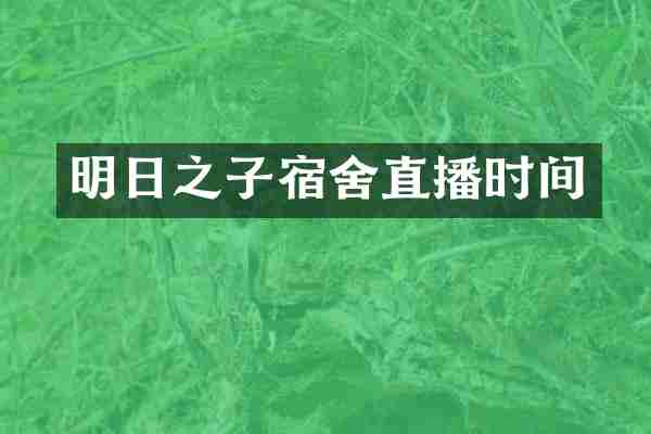 明日之子宿舍直播时间
