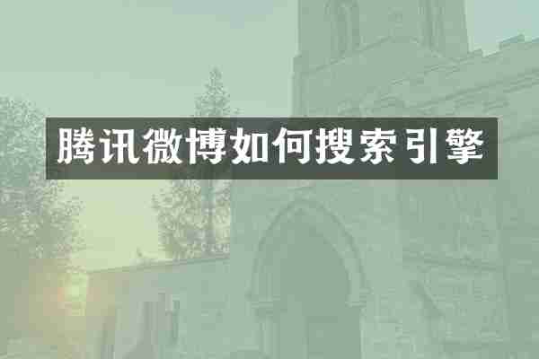 腾讯微博如何搜索引擎