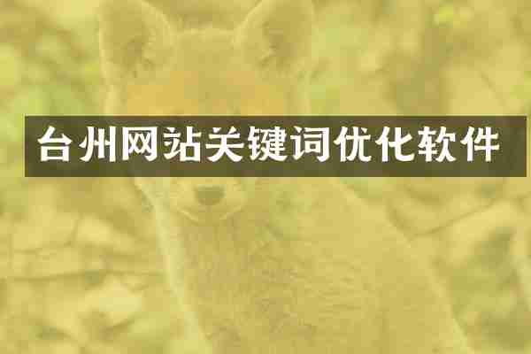 台州网站关键词优化软件