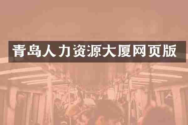 青岛人力资源大厦网页版