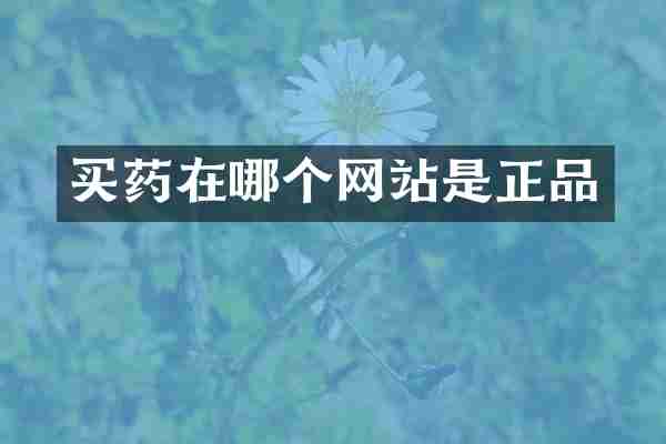 买药在哪个网站是正品