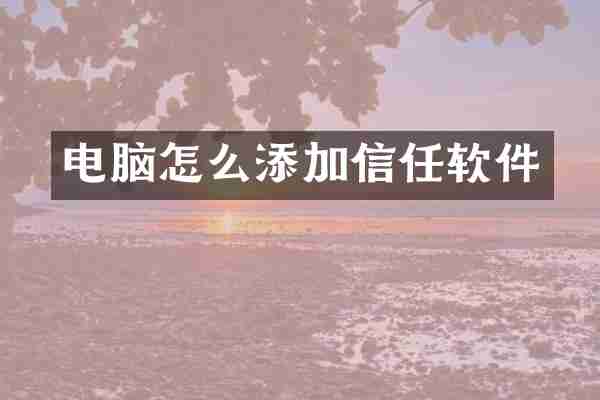 电脑怎么添加信任软件