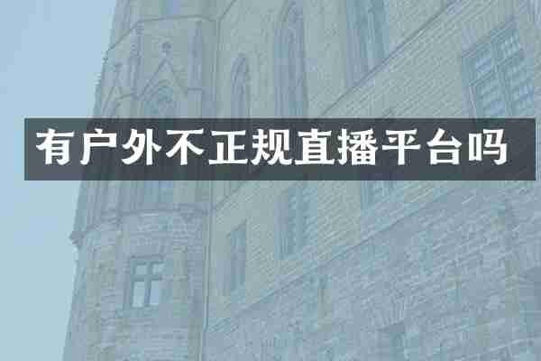 有户外不正规直播平台吗