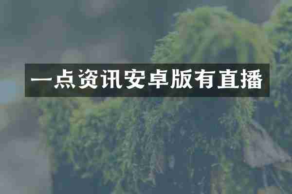 一点资讯安卓版有直播