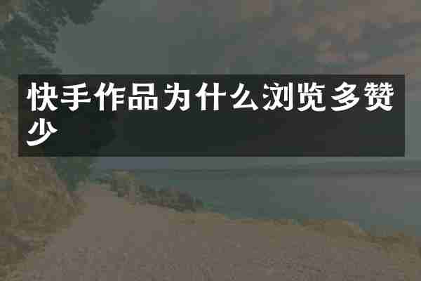 快手作品为什么浏览多赞少