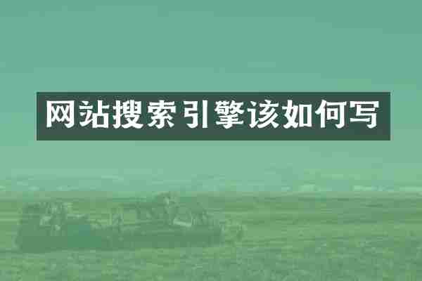 网站搜索引擎该如何写