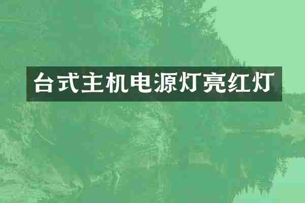 台式主机电源灯亮红灯