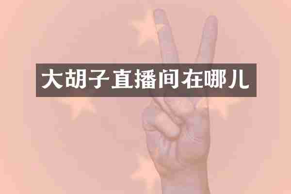 大胡子直播间在哪儿