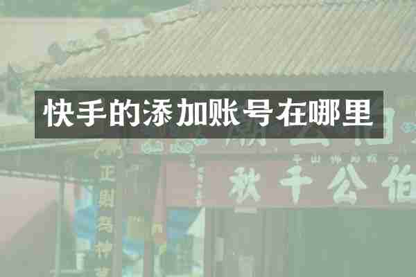 快手的添加账号在哪里