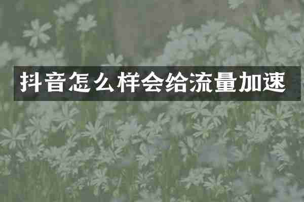 抖音怎么样会给流量加速
