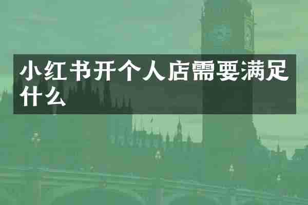 小红书开个人店需要满足什么