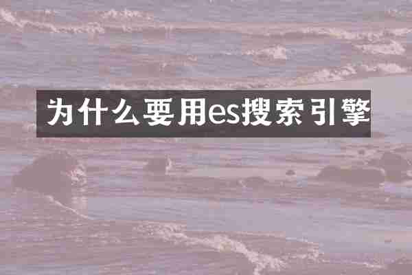 为什么要用es搜索引擎