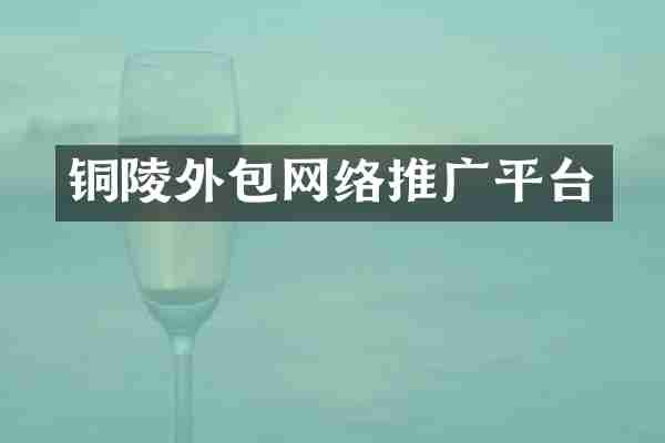 铜陵外包网络推广平台