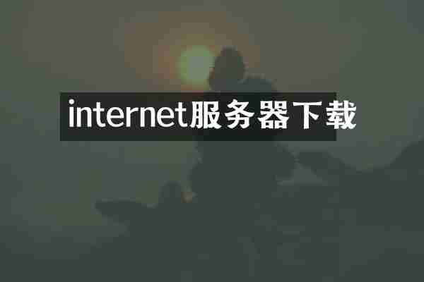 internet服务器下载