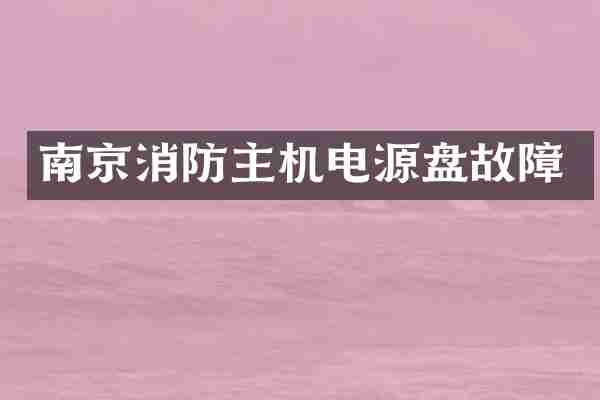 南京消防主机电源盘故障