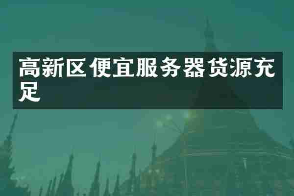 高新区便宜服务器货源充足