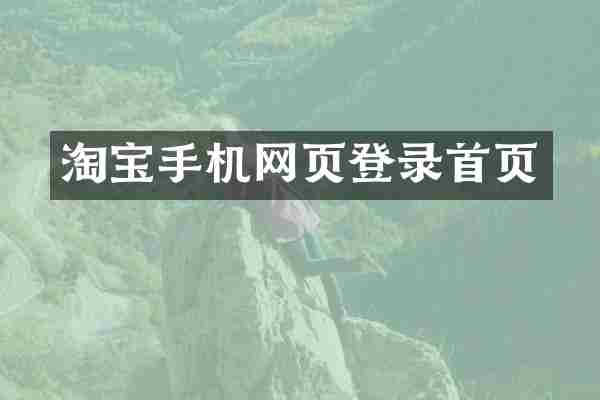 淘宝手机网页登录首页