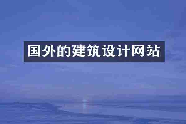 国外的建筑设计网站