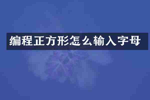 编程正方形怎么输入字母