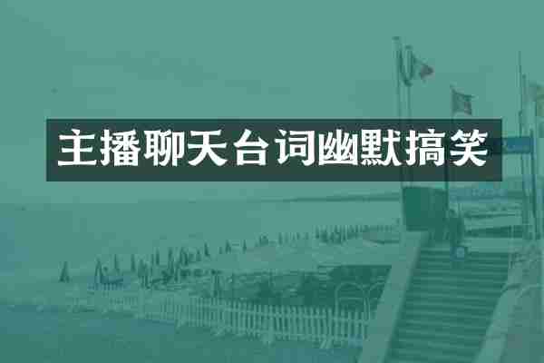 主播聊天台词幽默搞笑