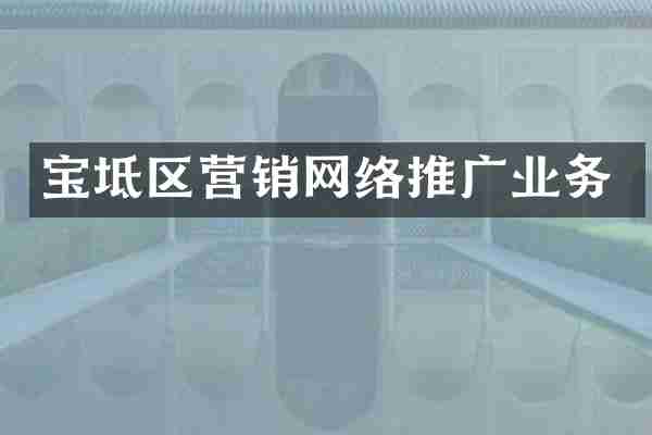 宝坻区营销网络推广业务