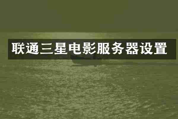联通三星电影服务器设置