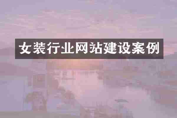 女装行业网站建设案例