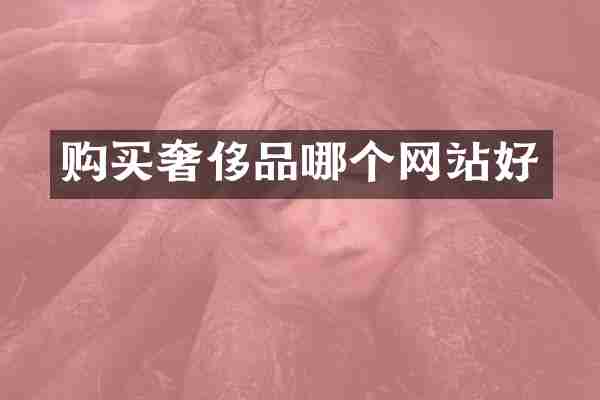 购买奢侈品哪个网站好