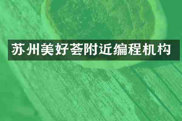 苏州美好荟附近编程机构