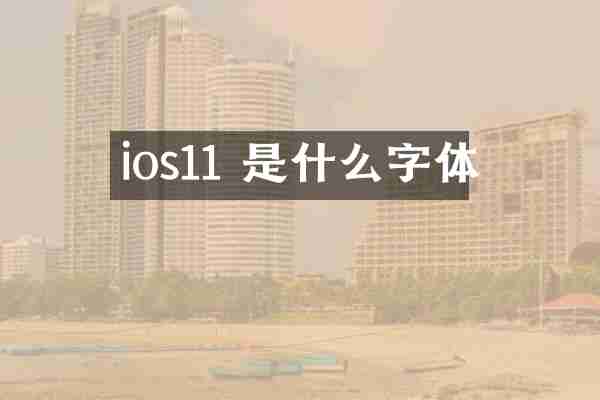 ios11 是什么字体