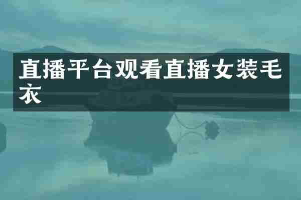 直播平台观看直播女装毛衣