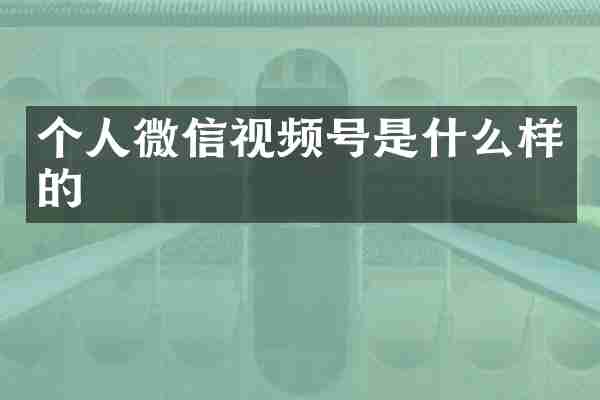 个人微信视频号是什么样的