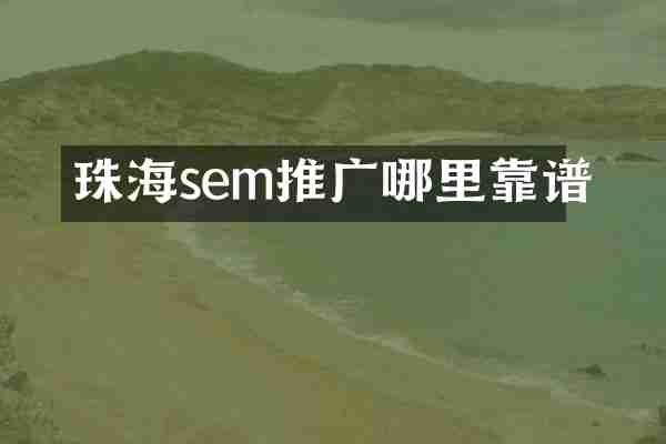 珠海sem推广哪里靠谱