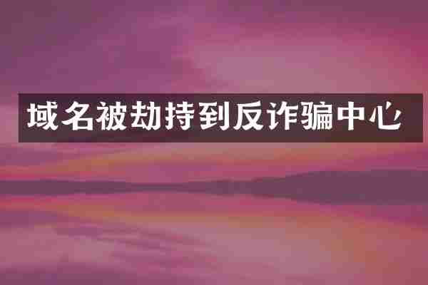 域名被劫持到反诈骗中心