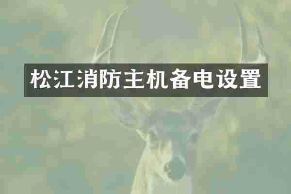 松江消防主机备电设置