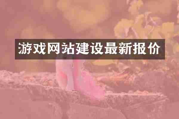 游戏网站建设最新报价
