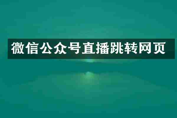 微信公众号直播跳转网页