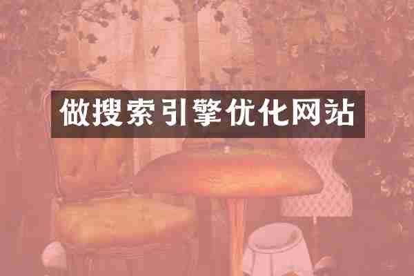 做搜索引擎优化网站