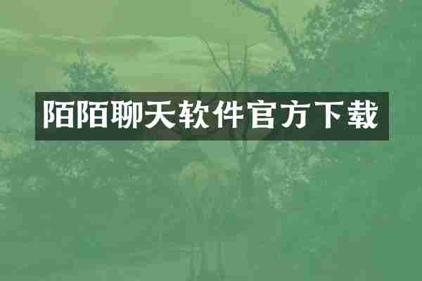 陌陌聊天软件官方下载