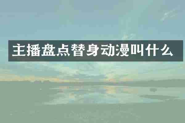 主播盘点替身动漫叫什么