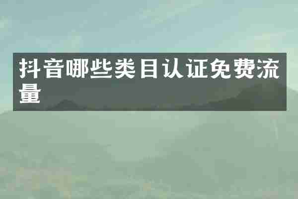 抖音哪些类目认证免费流量