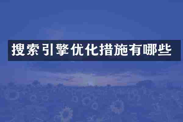 搜索引擎优化措施有哪些
