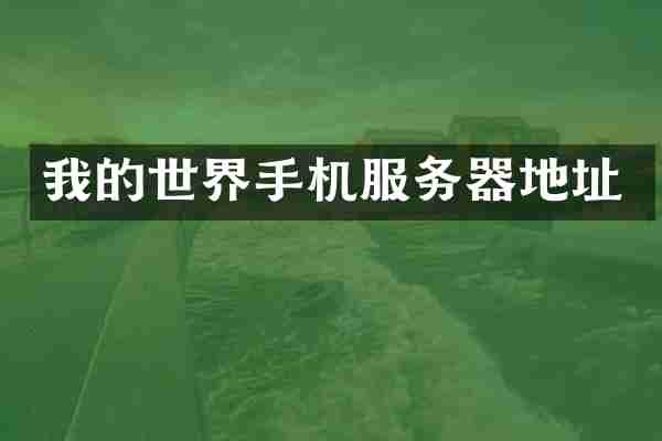 我的世界手机服务器地址