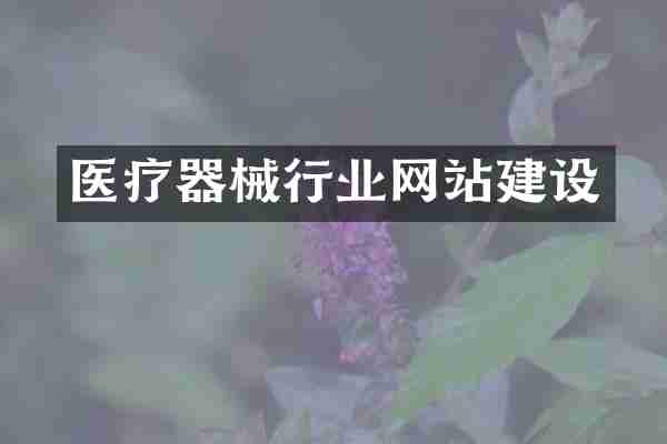 医疗器械行业网站建设