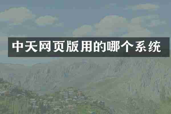 中天网页版用的哪个系统