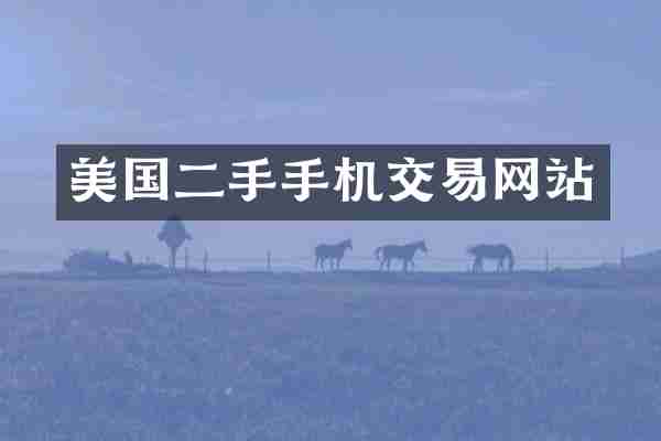 美国二手手机交易网站