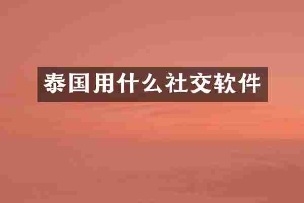 泰国用什么社交软件