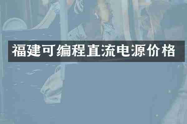 福建可编程直流电源价格