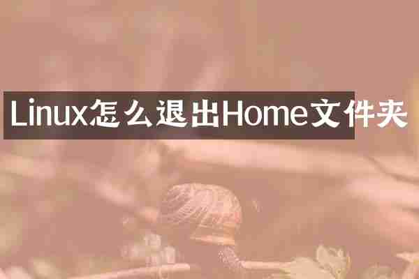 Linux怎么退出Home文件夹