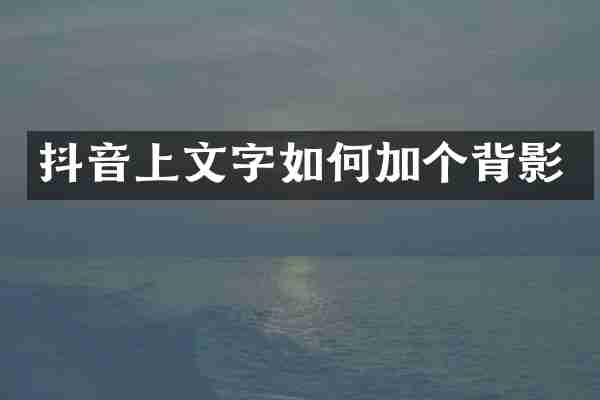 抖音上文字如何加个背影
